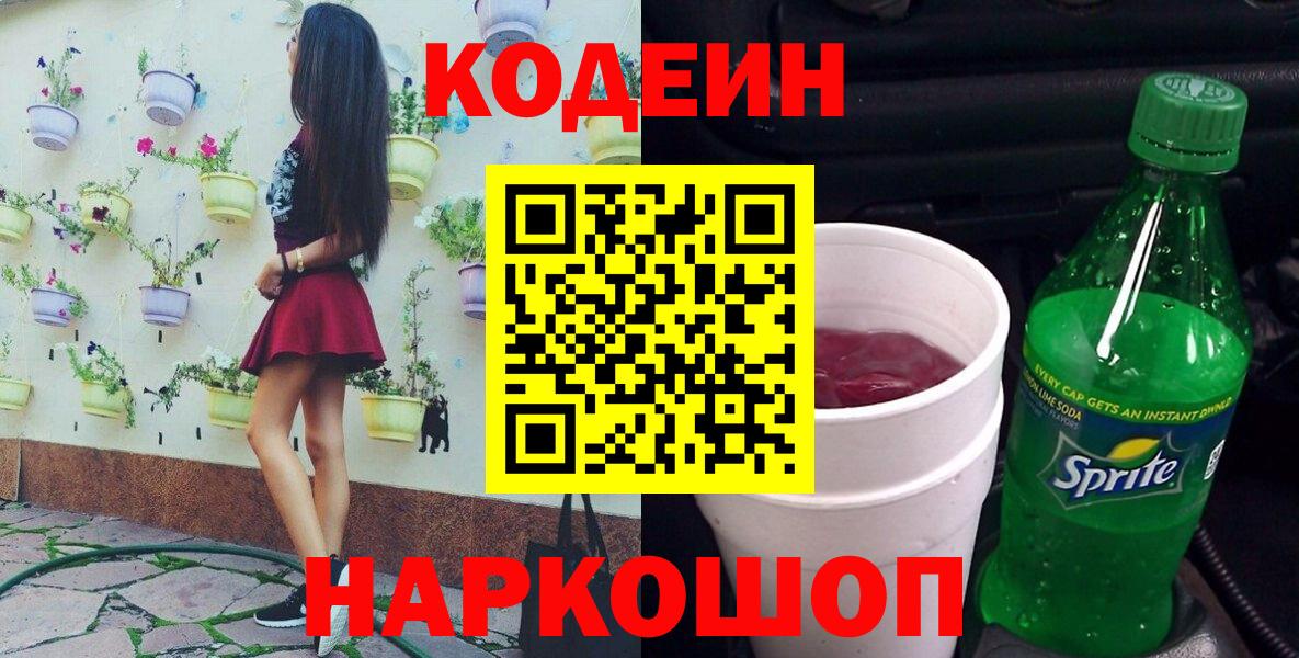 Codein напиток Lean (лин)  Вход с VPN  Прохладный  Кодеин напиток Lean (лин) 